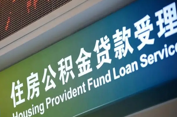 公积金能重复贷款吗_内江公积金代办在职离职封存服务